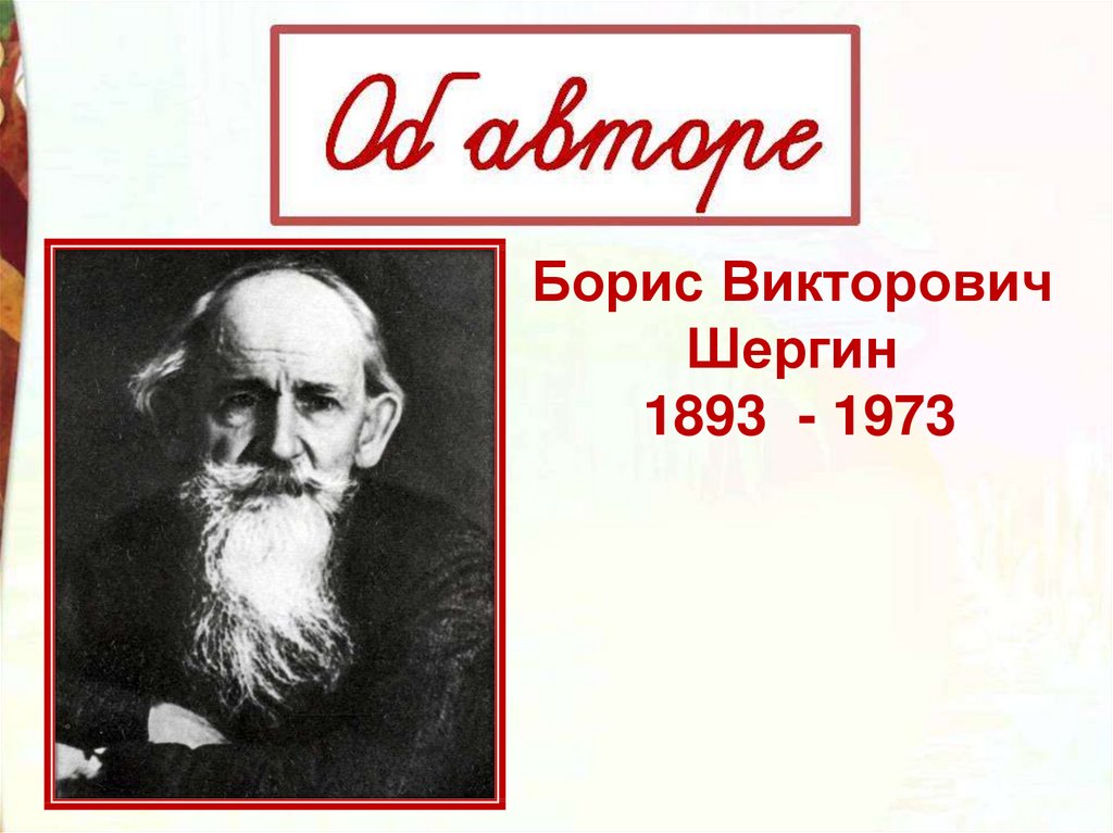 Б в шергин биография 3 класс презентация