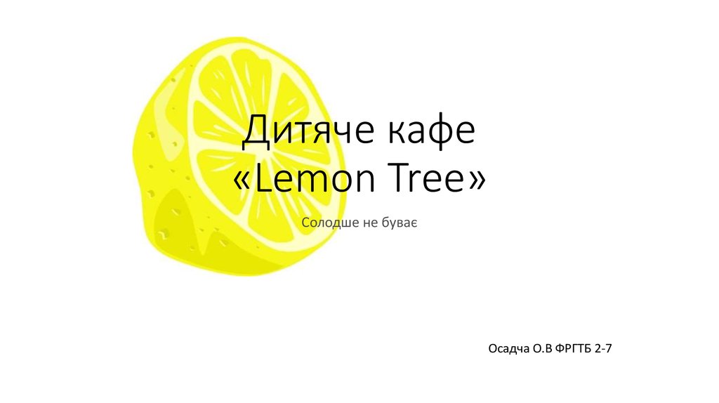 Дитяче кафе «Lemon Tree»