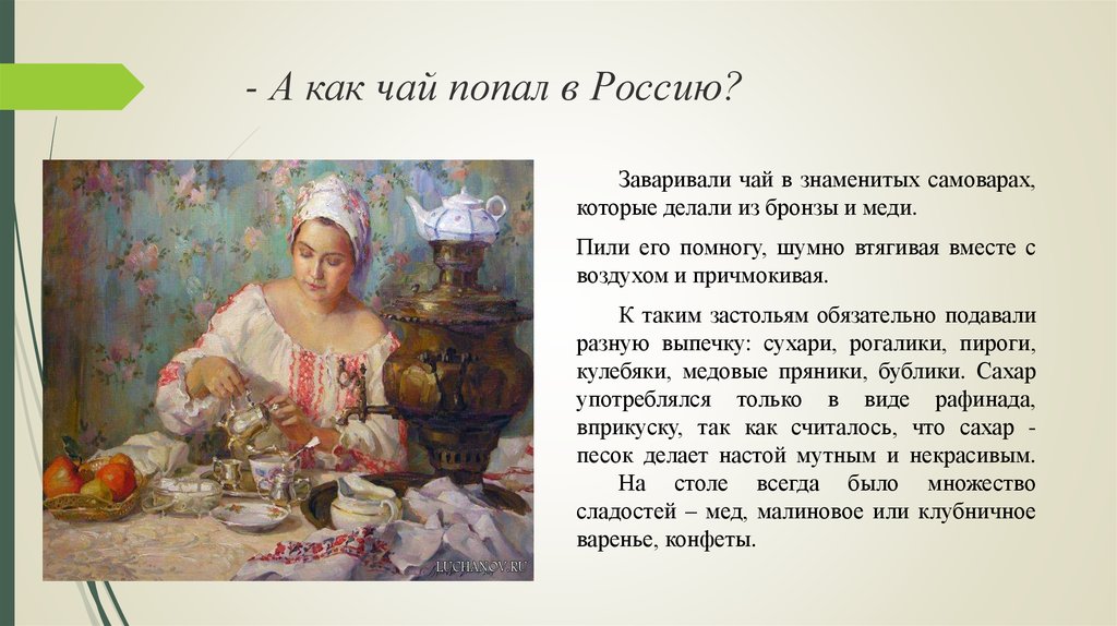 - А как чай попал в Россию?