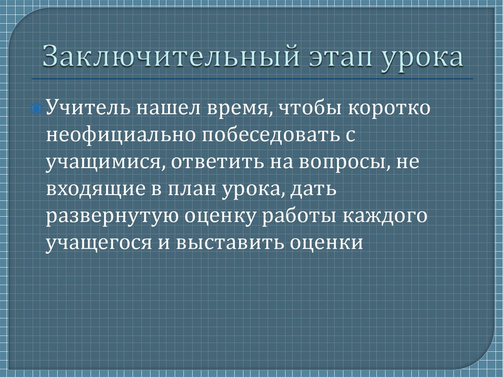 Заключительный этап урока