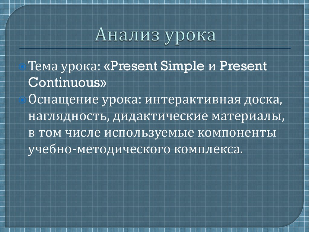 Анализ урока