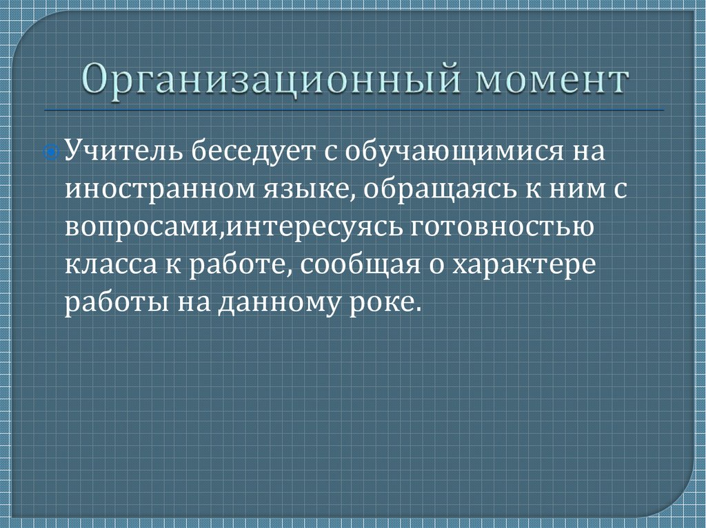 Организационный момент