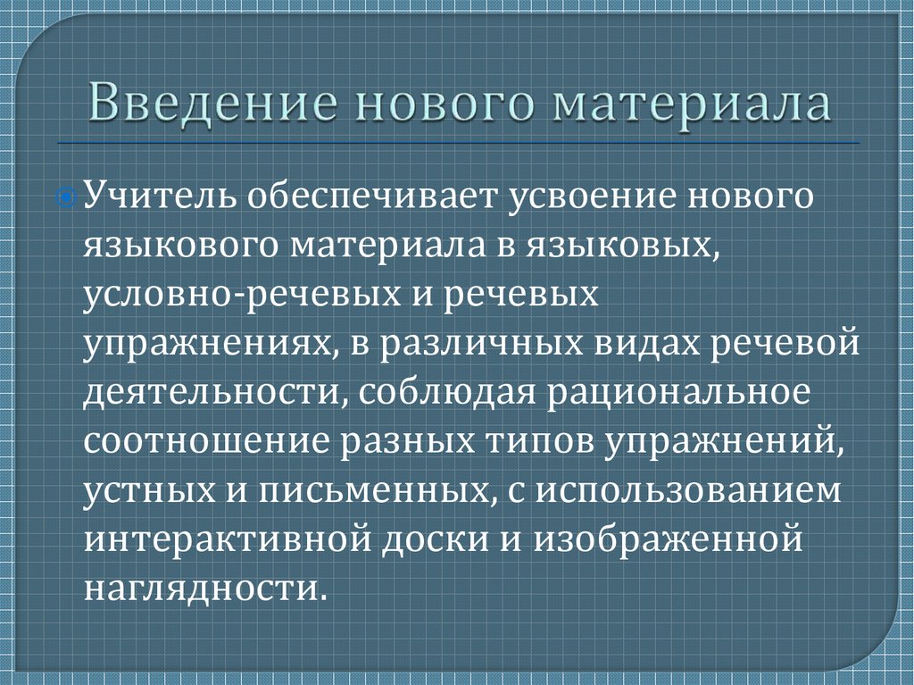 Введение нового материала