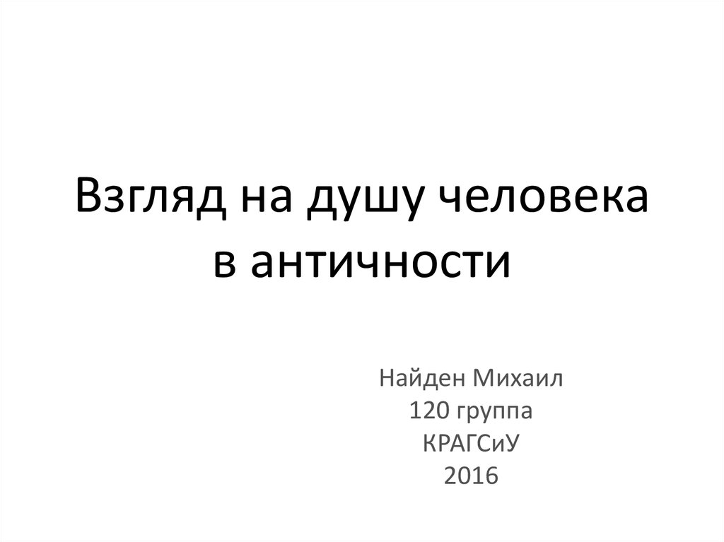 Психологические учения античности презентация