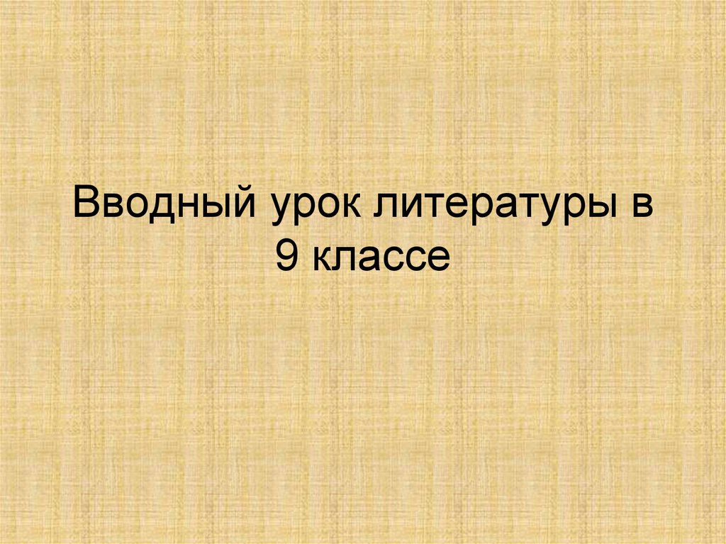 Обзор зарубежной литературы 9 класс презентация - 83 фото