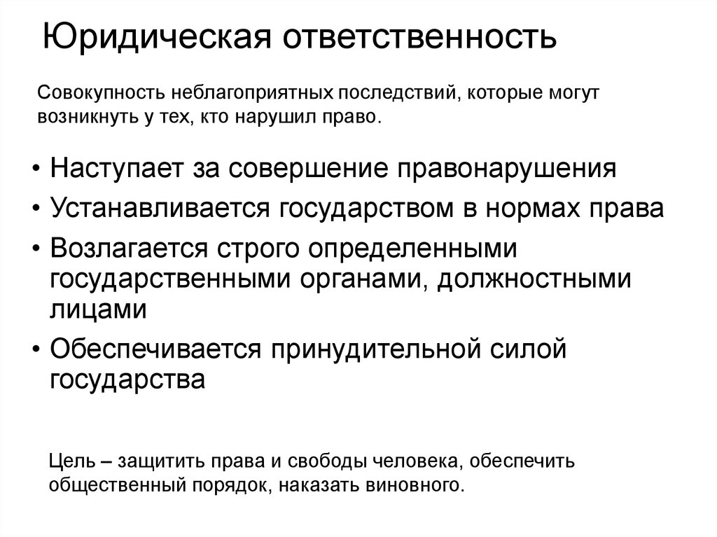 Юридическая ответственность презентация. Юридическая ответственность совокупность неблагоприятных. Задачи юридической ответственности. Цели юридической ответственности.