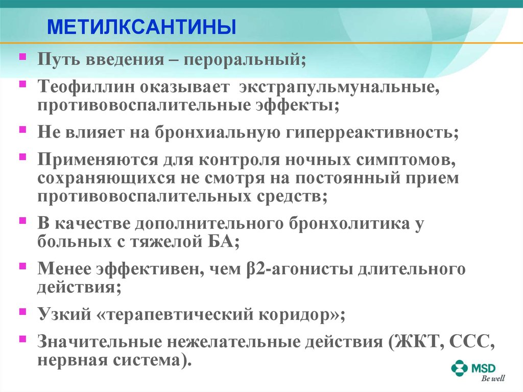 Путь действия. Метилксантины. Метилксантины препараты. Метилксантины длительного действия. Метилксантины при бронхиальной астме.