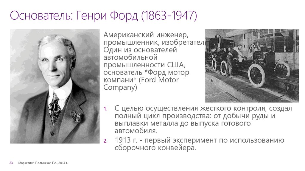 Основатель: Генри Форд (1863-1947)