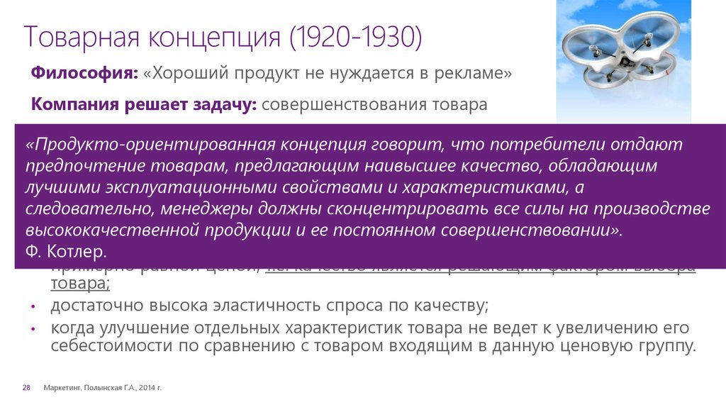 Товарная концепция (1920-1930)