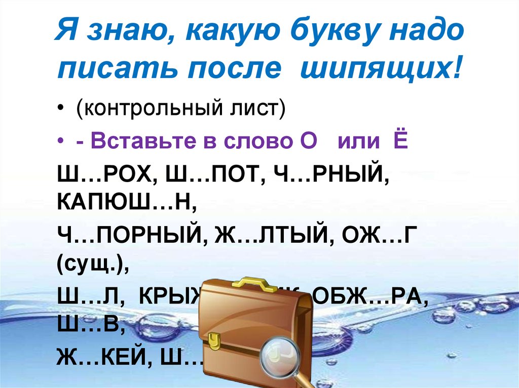 В каком слове пишется буква е. О-Ё после шипящих в корне слова. О-Ё после шипящих в корне слова упражнения. Ё И О после шипящих залания. Слова с буквой ё после шипящих.