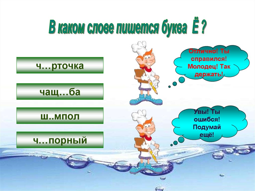 Молодец как писать. Как пишется слово так держать.