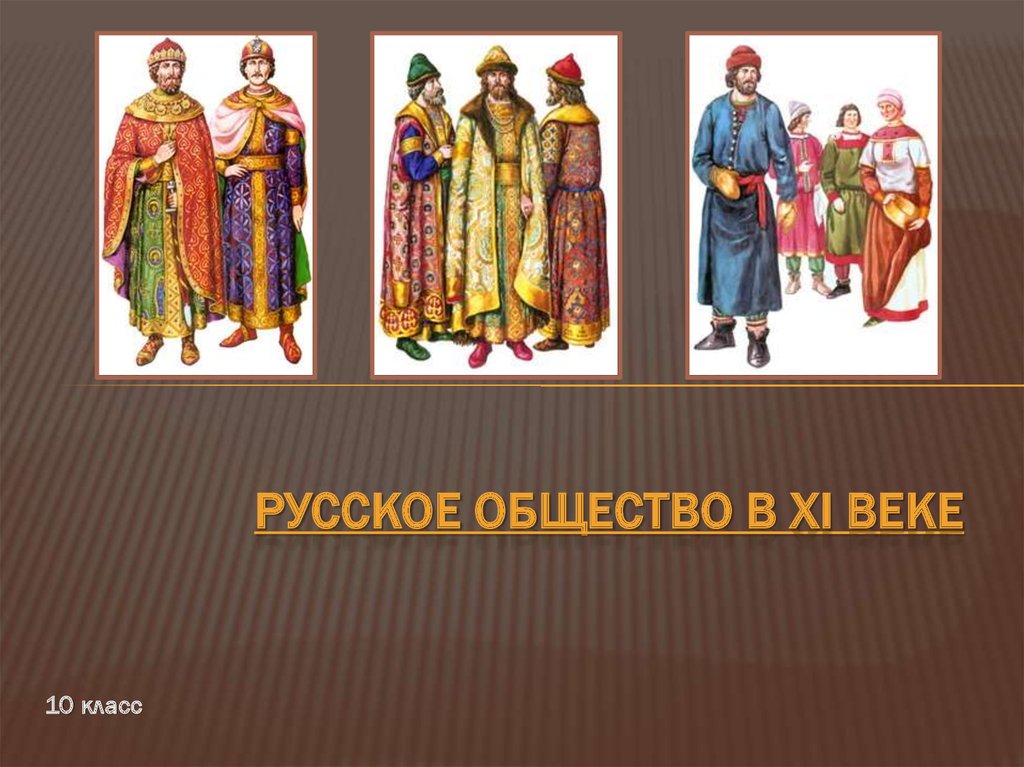 Русское общество в XI веке