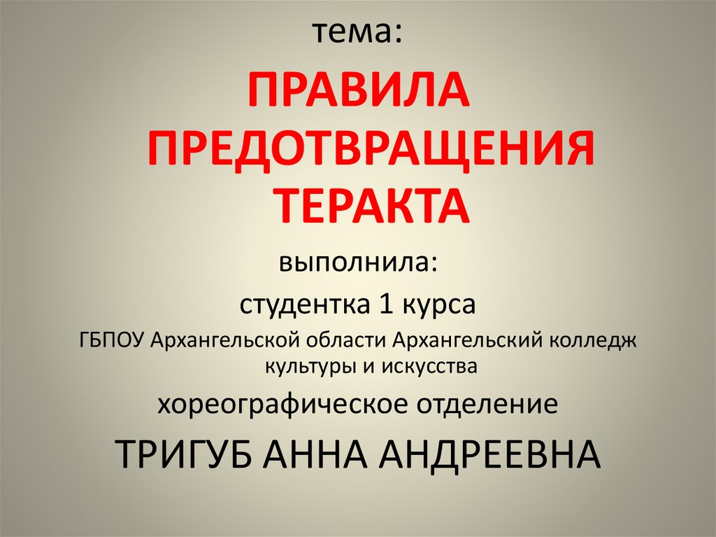Правила предотвращения