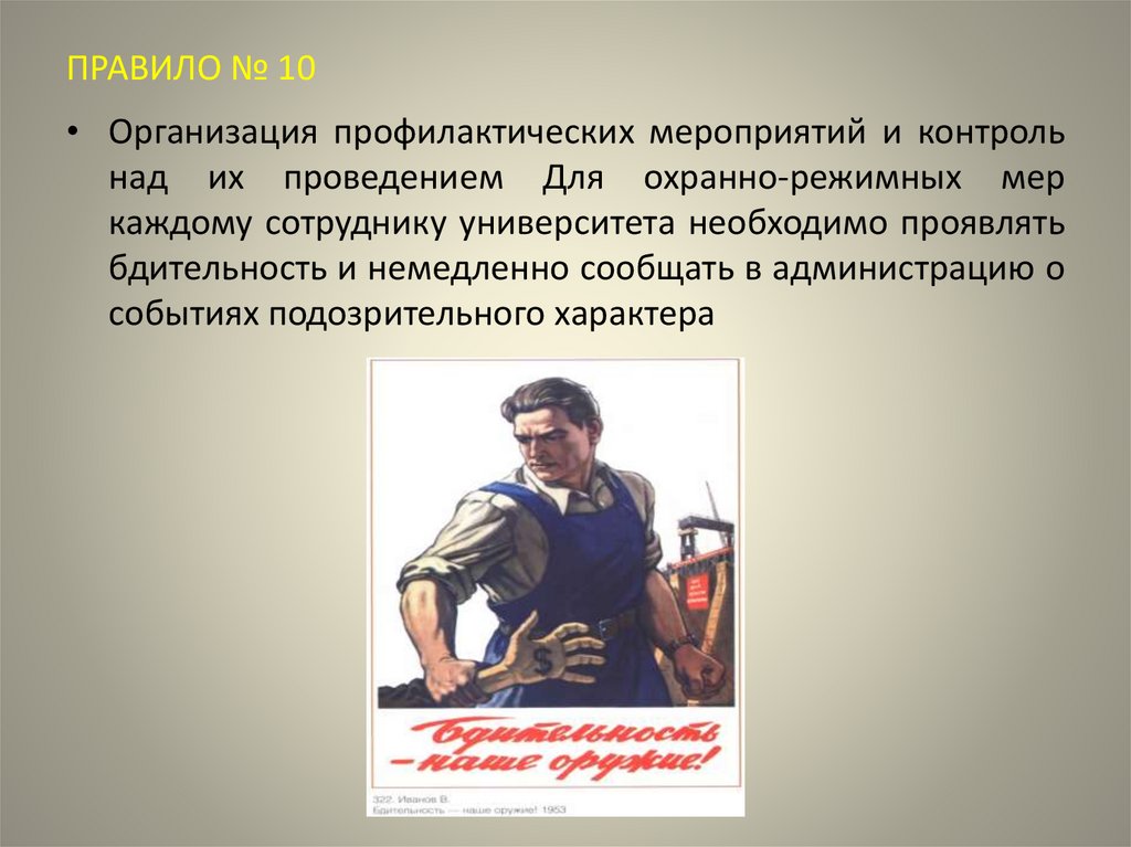 ПРАВИЛО № 10