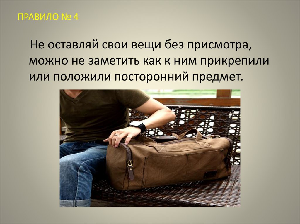 ПРАВИЛО № 4