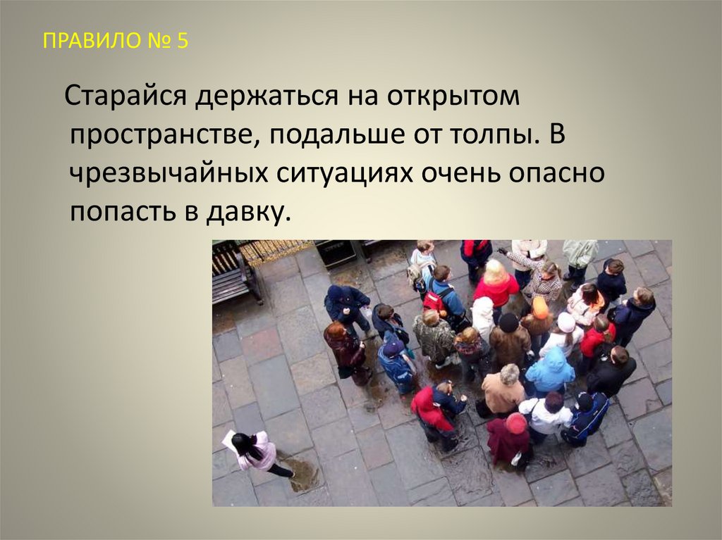 ПРАВИЛО № 5