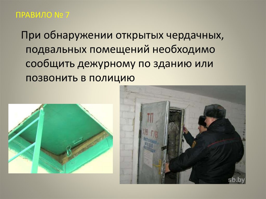 ПРАВИЛО № 7