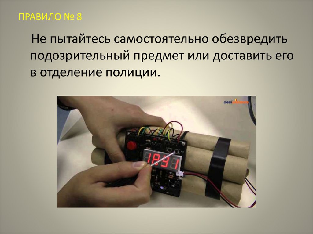 ПРАВИЛО № 8