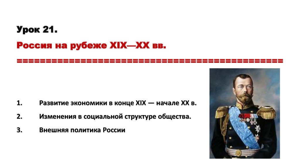 Урок россия на рубеже веков. Российская Империя на рубеже 19-20 веков. Россия на рубеже 19 века. Россия на рубеже XIX-XX веков. Россия на рубеже 19-20 веков.