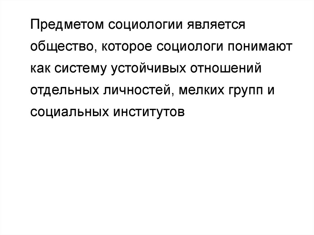 Предметом социологии является ответ