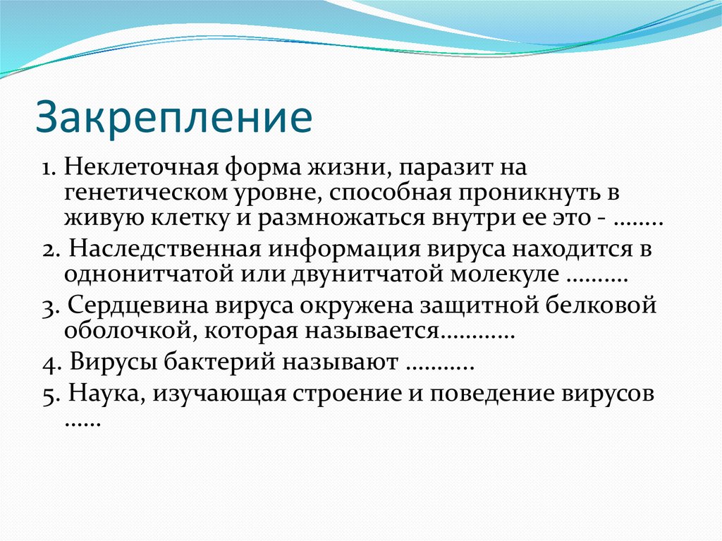 Неклеточная жизнь. Наследственная информация вируса. Неклеточные формы жизни. Генетическая информация вируса. Наследственная информация вируса находится.