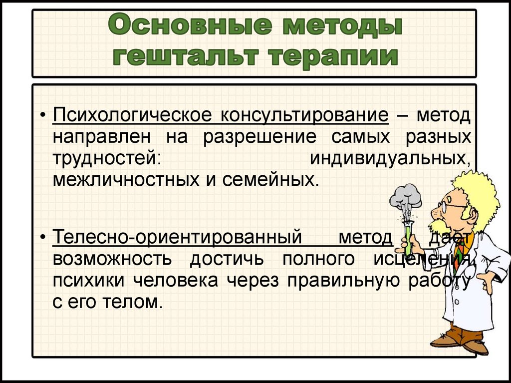 Основной методики. Основной метод гештальт терапии. Гештальт-терапия основные положения. Основные принципы гештальт терапии. Методы гештальтпсихологии.