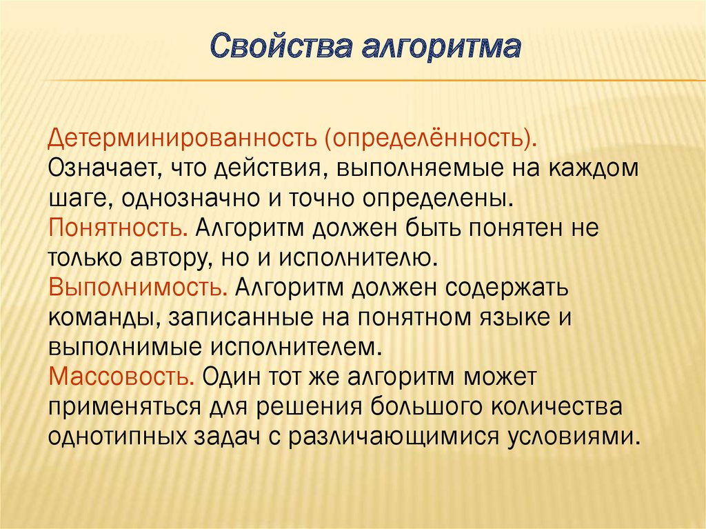 Основные свойства алгоритма