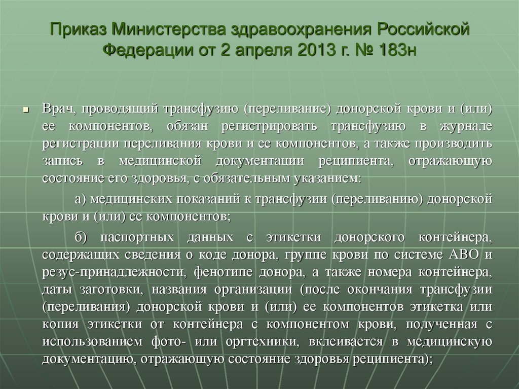 Произвели запись. Организационное обучение. Документация переливания крови. Реакции на переливание крови и ее компонентов. Приказ переливание крови и ее компонентов.