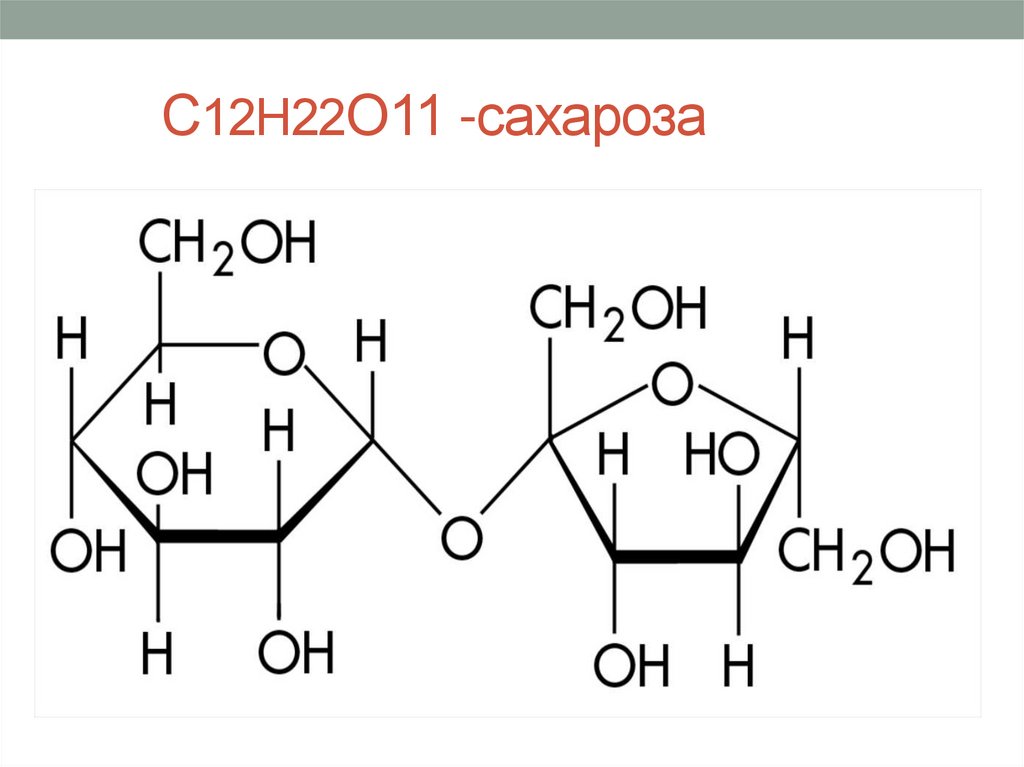 С12Н22О11 -сахароза.