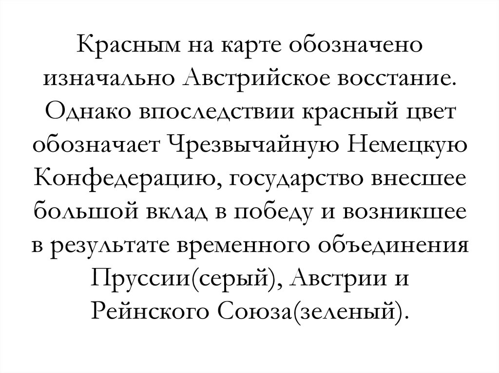 Красным на карте обозначено изначально Австрийское восстание. Однако впоследствии красный цвет обозначает Чрезвычайную Немецкую