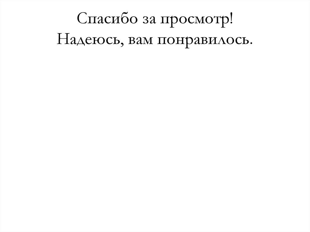 Надеюсь вам понравилась моя презентация