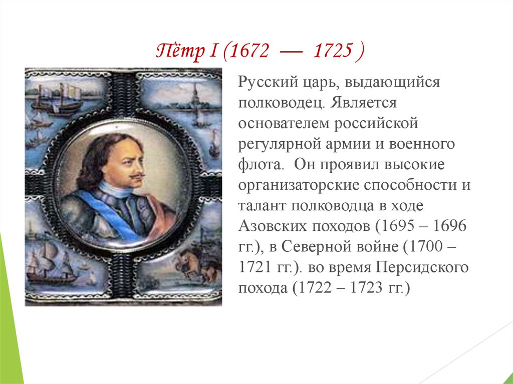 Военачальники петра 1. Петр первый 1672 1725. Петр i (1672-1725). Петр Великий (1672-1725). Пётр i (1672 — 1725 ) пикча.