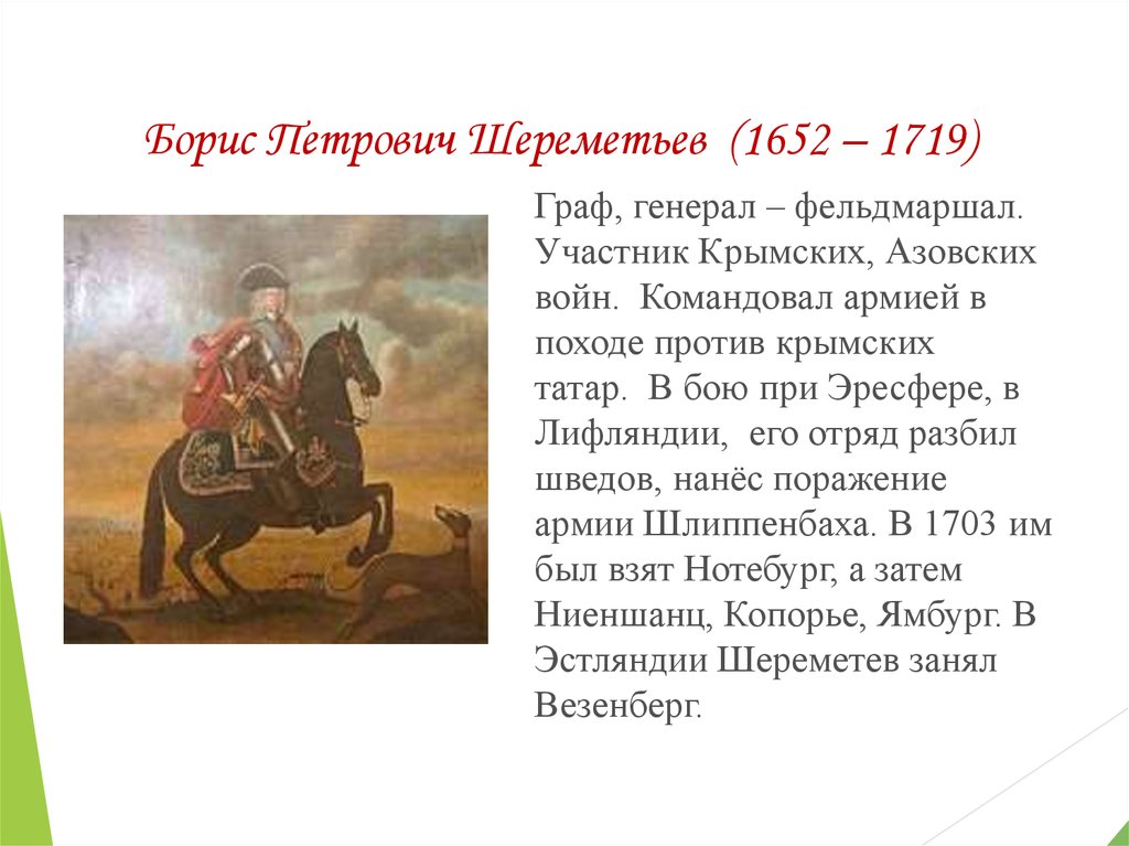 Участником какого события был. Шереметев Борис Петрович (1652-1719). Шереметев Борис Петрович (1652–1719) таблица. Шереметев Борис Петрович при Петре 1. Шереметьев полководец.