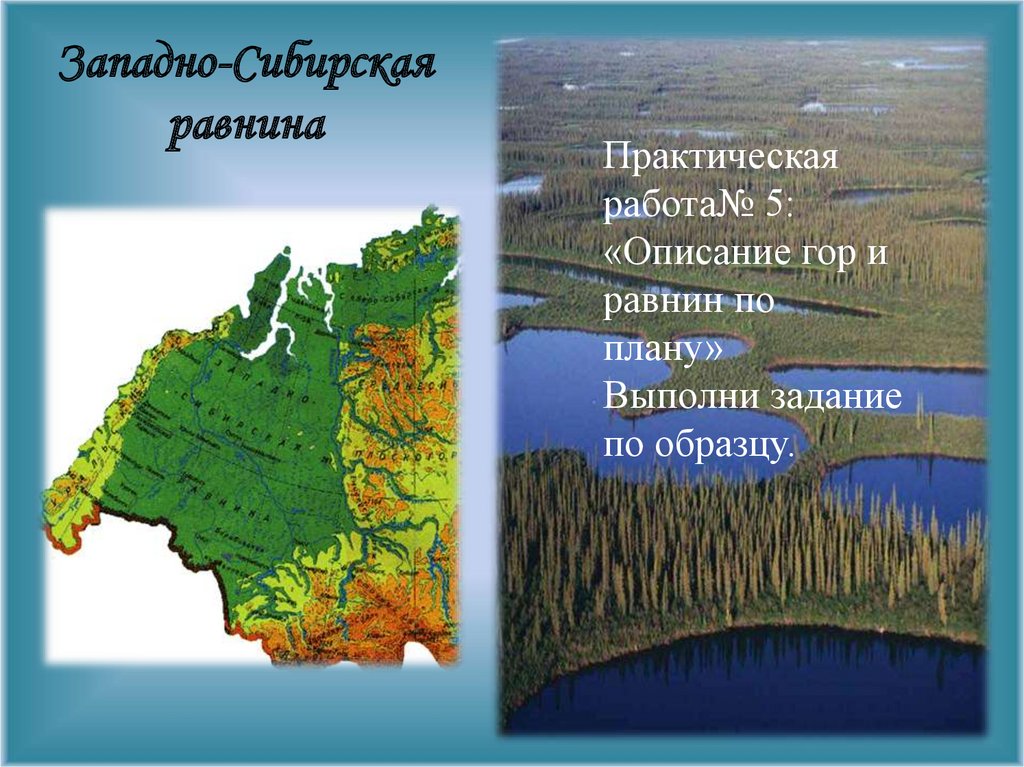 Описание западно сибирской равнины по плану 5 класс