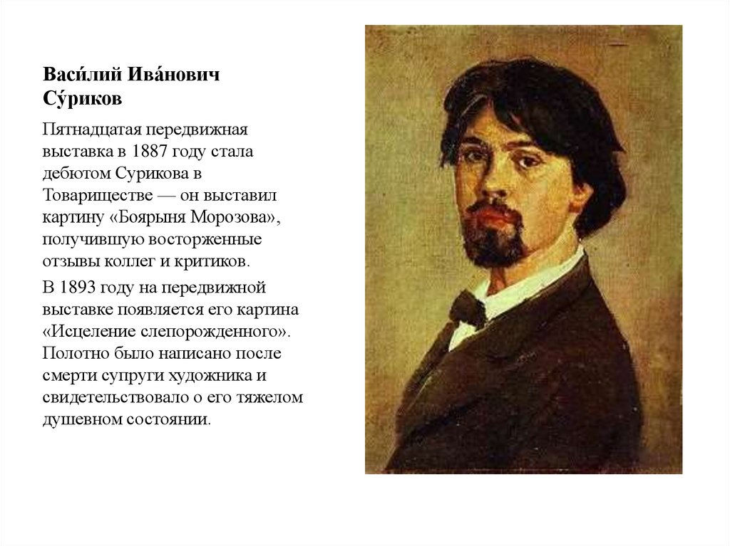 Был создан в 1887 году записать словами. Суриков. Суриков передвижник.