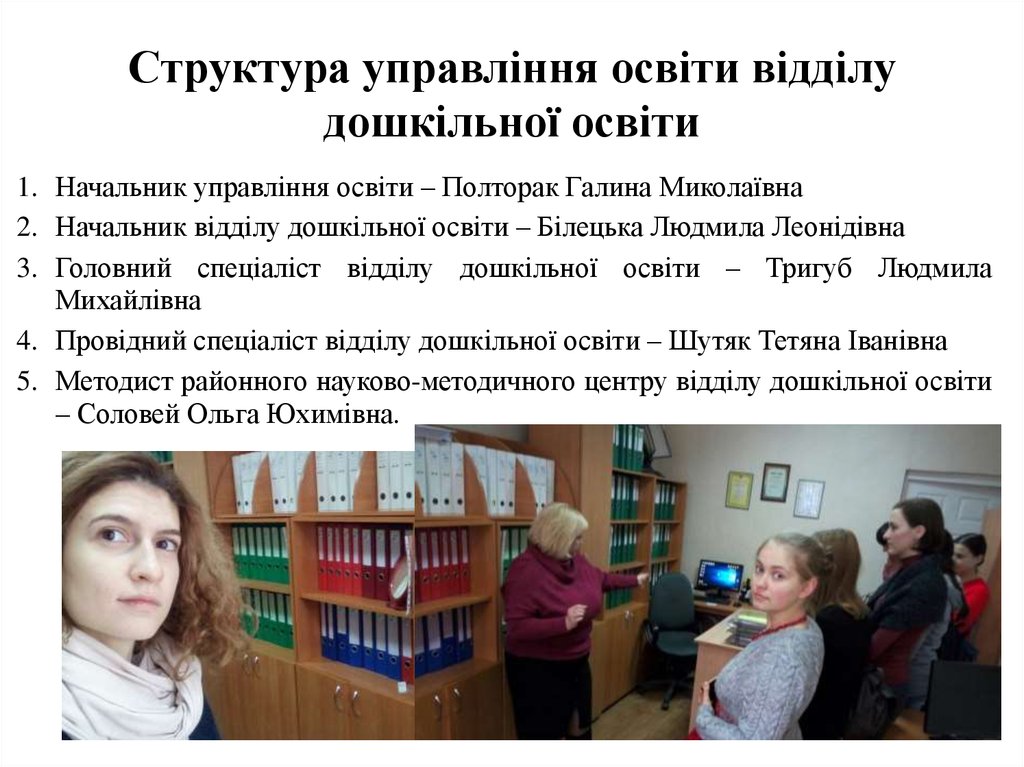 Структура управління освіти відділу дошкільної освіти