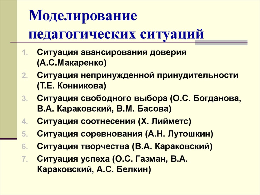 Моделирование ситуации. Моделирование педагогических ситуаций. Моделирование ситуации это в педагогике. Методика моделирования ситуаций в педагогике. Ситуация соотнесения в педагогике.