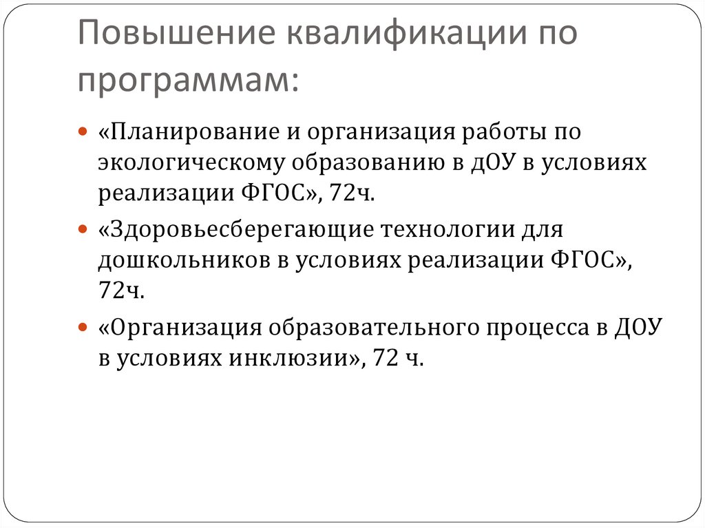 Повышение квалификации по программам: