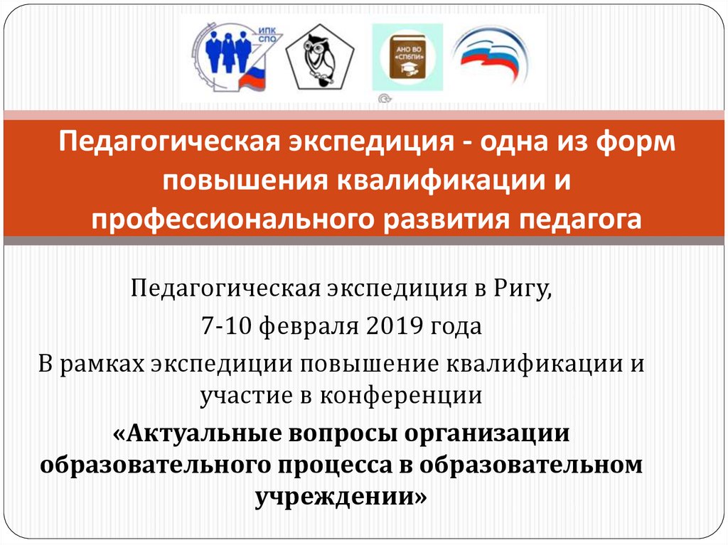 Педагогическая экспедиция - одна из форм повышения квалификации и профессионального развития педагога