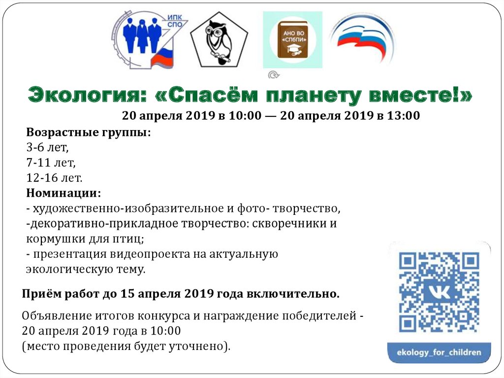 Экология: «Спасём планету вместе!»