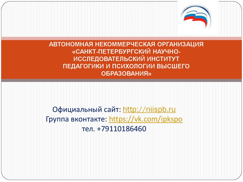 Официальный сайт: http://niispb.ru Группа вконтакте: https://vk.com/ipkspo тел. +79110186460