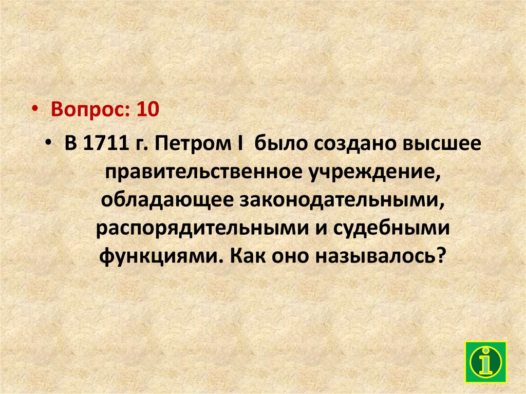 Правительственное учреждение при петре. Высшее правительственное учреждение при Петре. Как называлось высшее правительственное учреждение при Петре 1. Высшее правительство учреждение при Петре 1. Высшие правительственные учреждения при Петре 1.