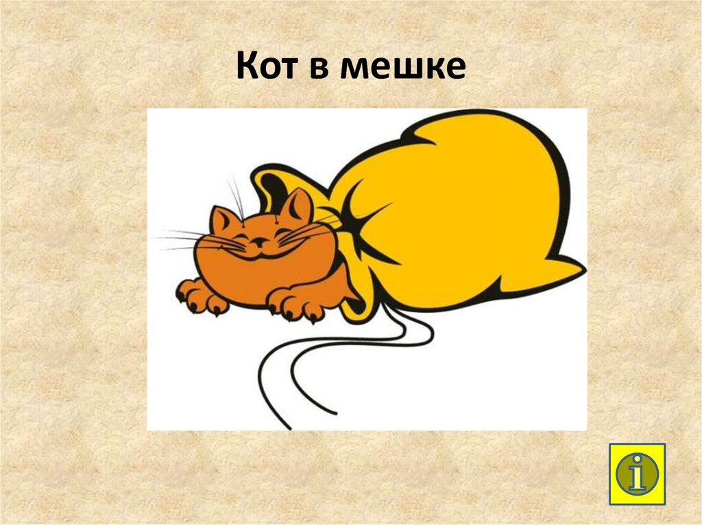 Картинка кот в мешке своя игра