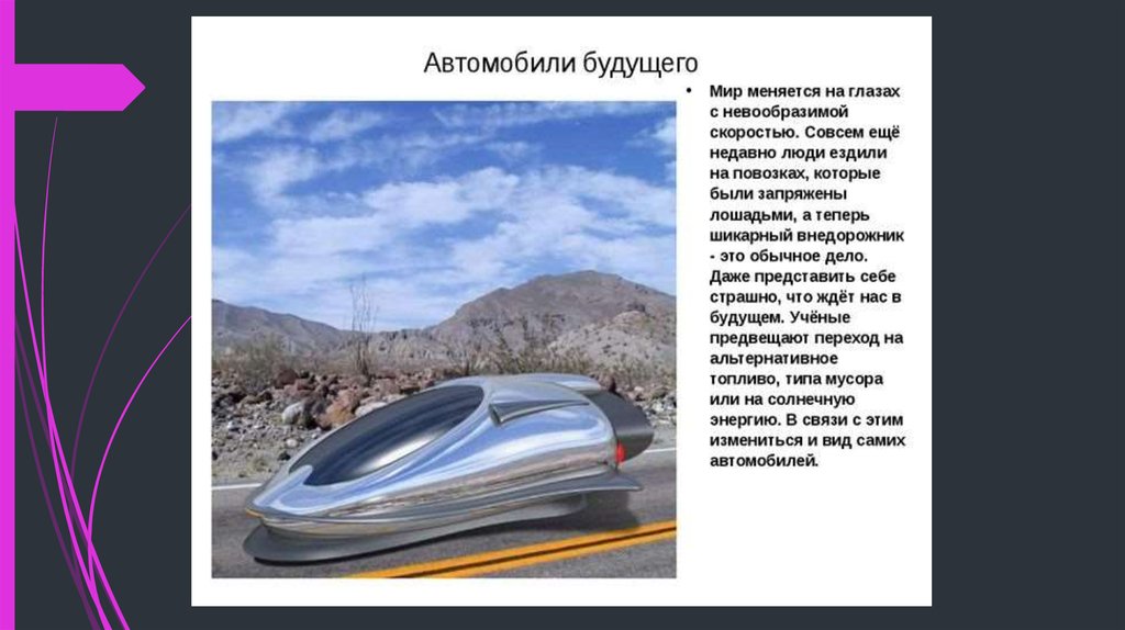 Автомобиль будущего проект 5 класс