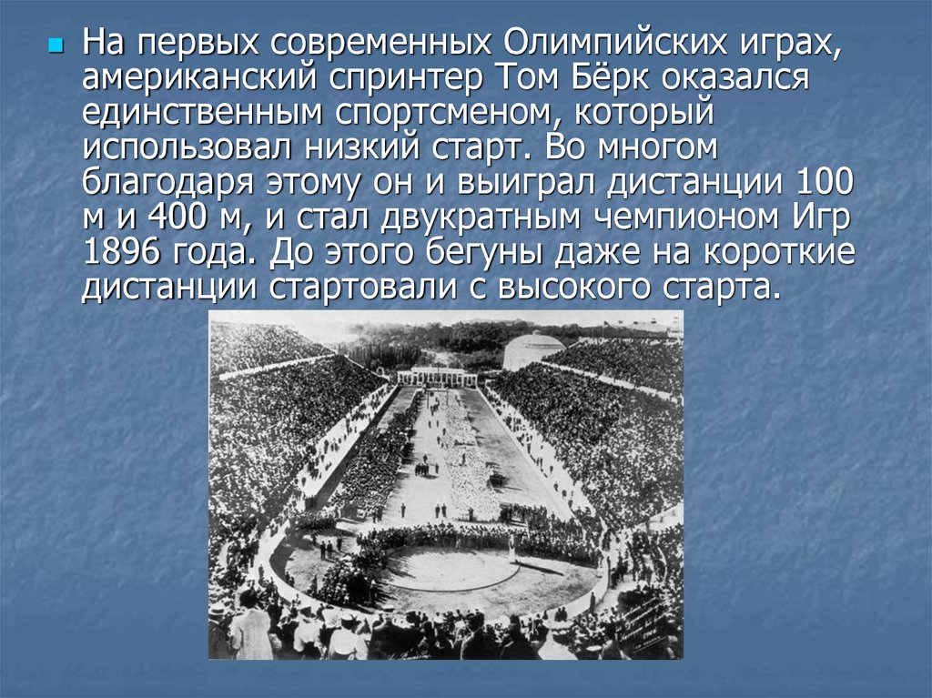 Век олимпийских игр. Первые современные Олимпийские игры. Современное олимпийское движение. Олимпийское движение в современном обществе. Сообщение о современных Олимпийских играх.