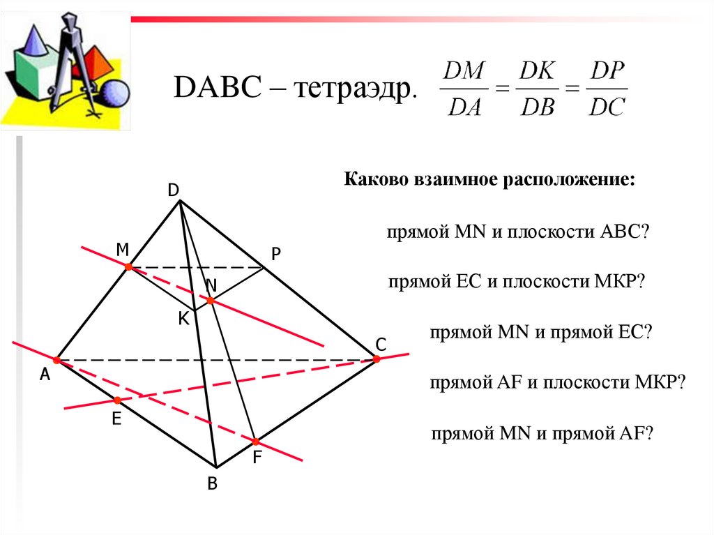 Постройте тетраэдр dabc