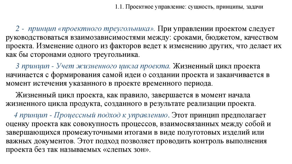 Сущность принципа. Сущность управления проектами. Сущность и принципы управления проектами. Задачи проектного отдела. Сущность проектного управления.