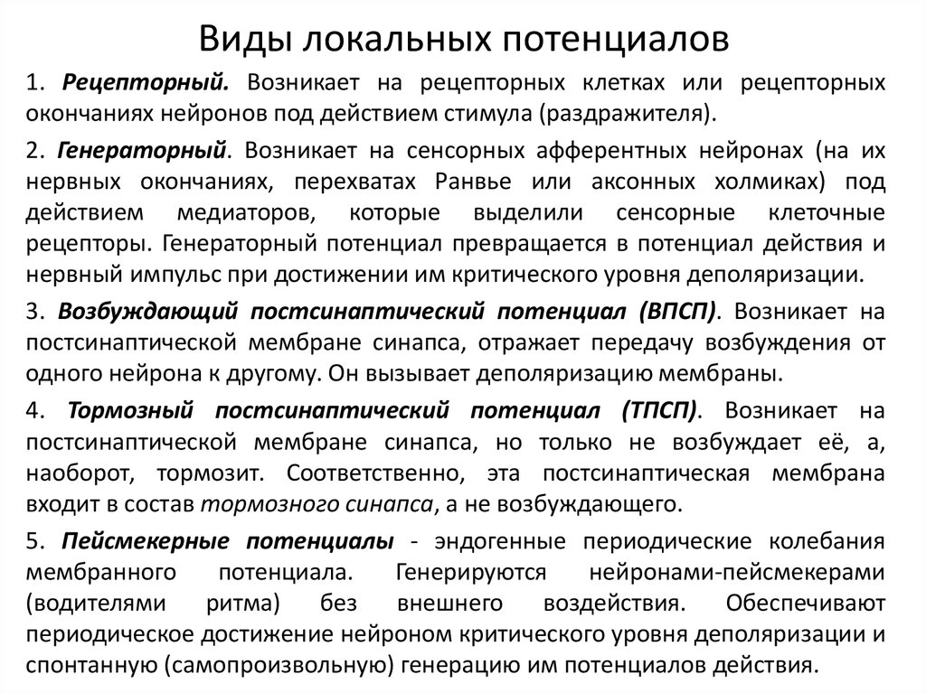 Потенциальный вид. Рецепторный и генераторный потенциалы физиология. Свойства рецепторного и генераторного потенциала. Виды локального потенциала. Разновидности локальных потенциалов.