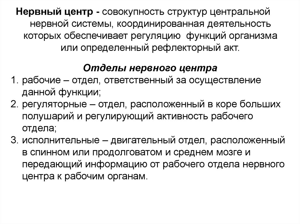 Нарушение нервных центров. Отделы нервного центра. Нервный центр. Структура нервного центра. Рабочий отдел нервного центра.