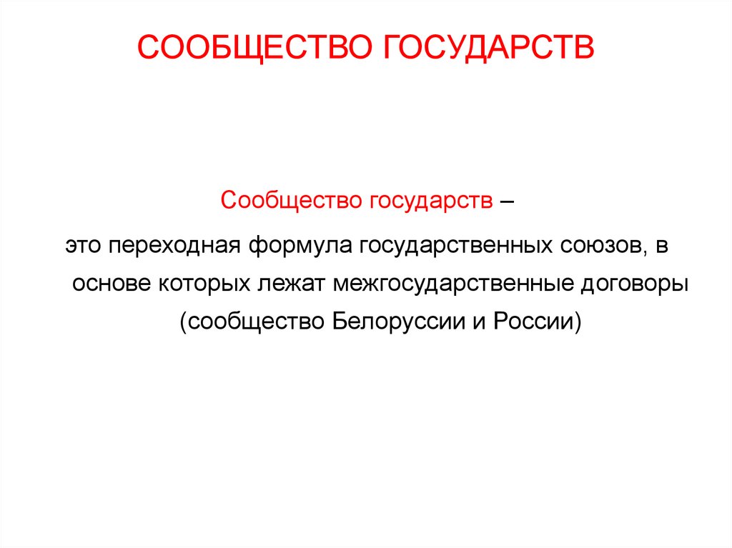 Что такое сообщество. Сообщества государств. Примеры сообществ государств. Признаки сообщества государств. Примеры стран сообщество государств.